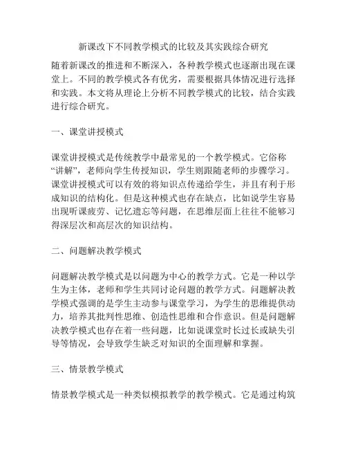 新课改下不同教学模式的比较及其实践综合研究