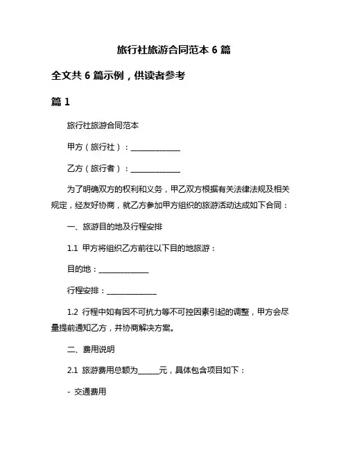 旅行社旅游合同范本6篇