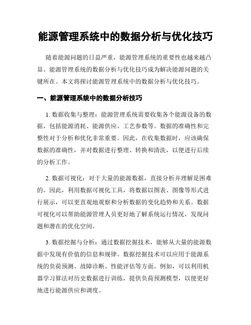 能源管理系统中的数据分析与优化技巧