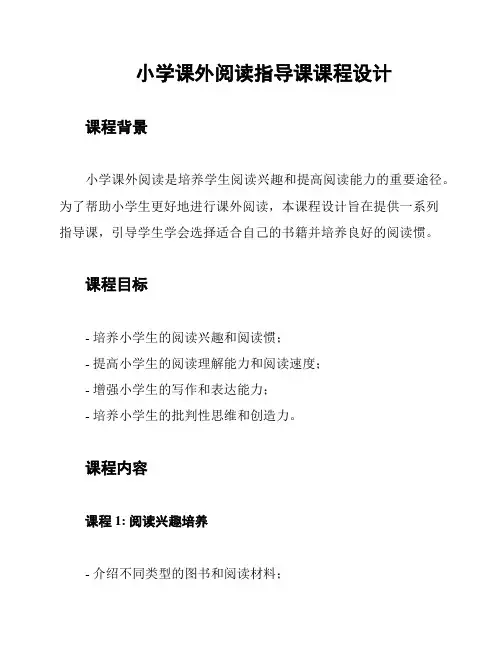 小学课外阅读指导课课程设计