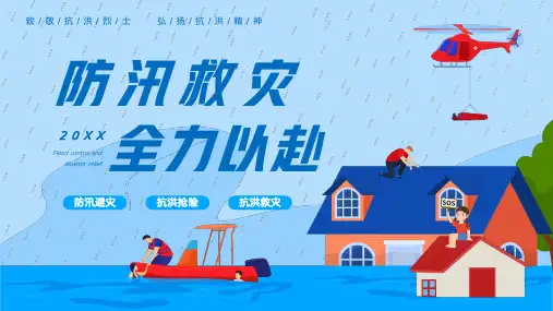 蓝色卡通风防汛救灾全力以赴防灾减灾教育宣传模板(完整内容版)