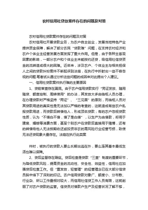 农村信用社贷款案件存在的问题及对策