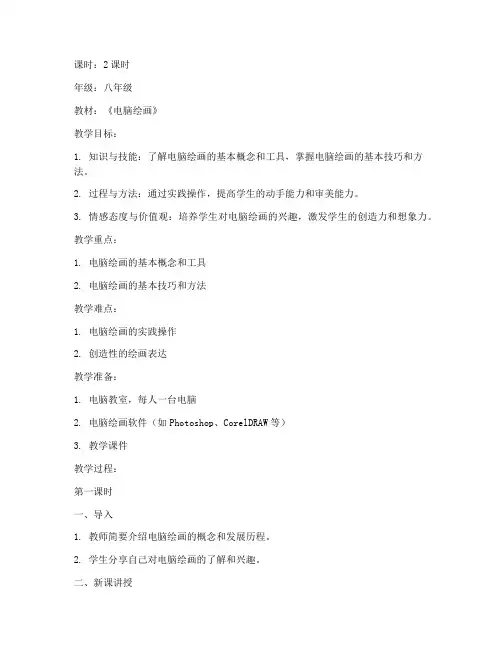 初中电脑绘画优秀教案模板