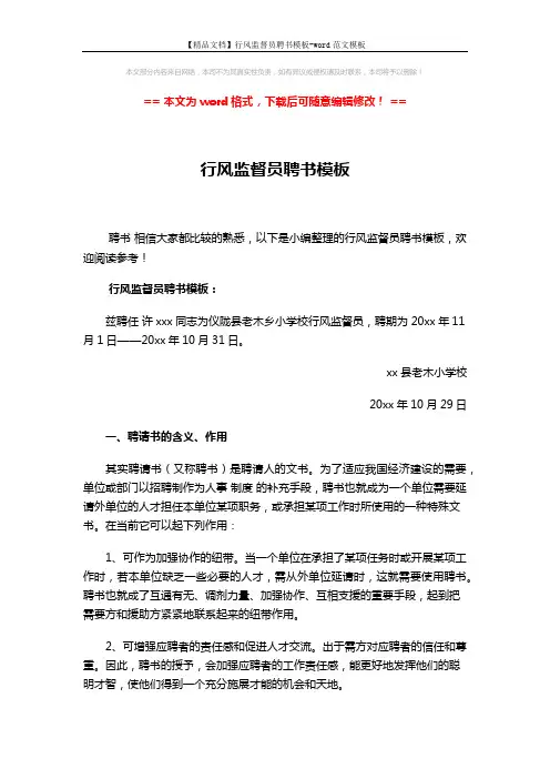 【精品文档】行风监督员聘书模板-word范文模板 (2页)