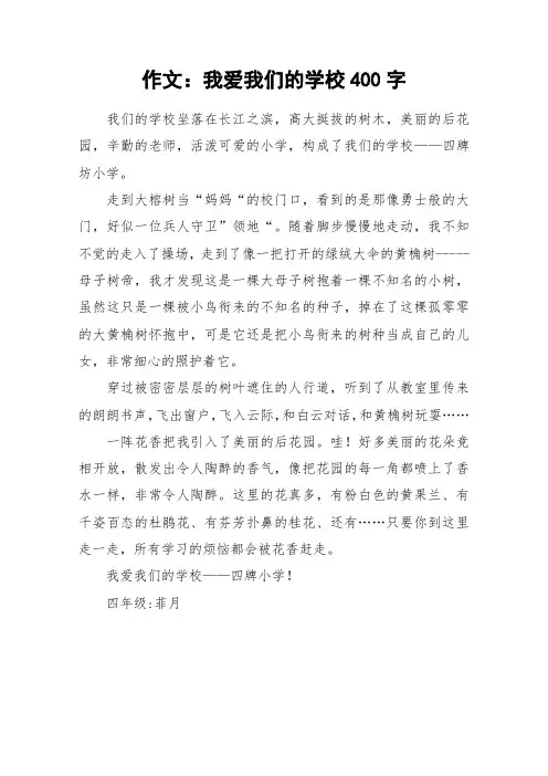 作文：我爱我们的学校400字_作文