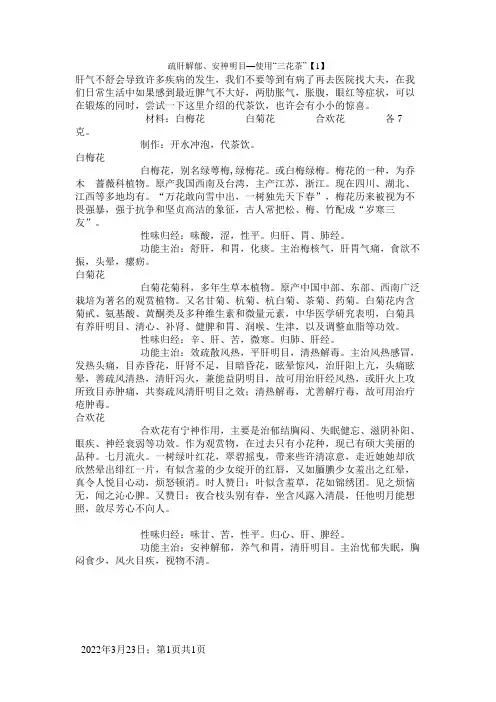“三花茶”-疏肝解