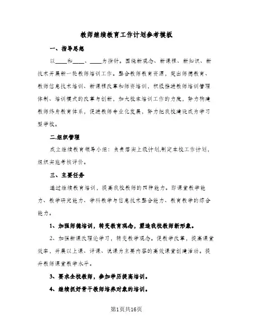 教师继续教育工作计划参考模板(4篇)