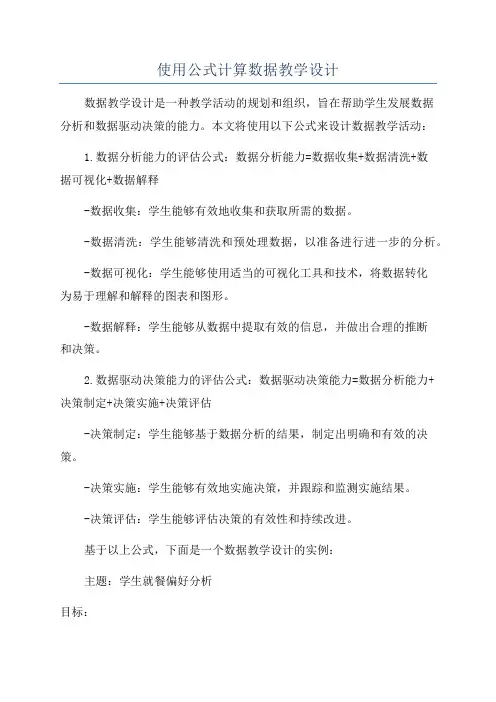 使用公式计算数据教学设计