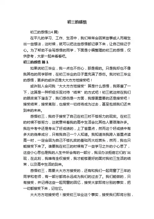 初三的感悟（14篇）