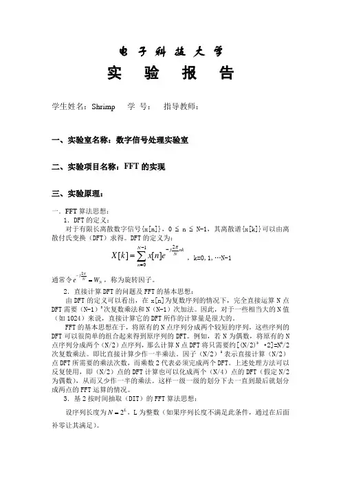 电子科大 数字信号处理实验2_FFT的实现
