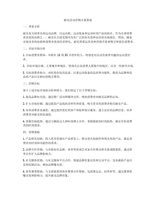 耐克活动营销方案策划