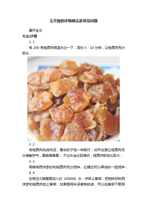玉灵膏的详细做法及常见问题