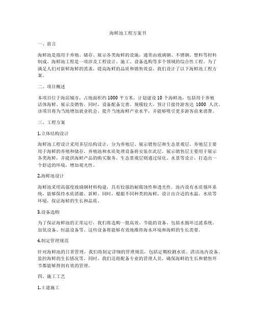 海鲜池工程方案书