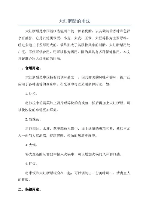 大红浙醋的用法