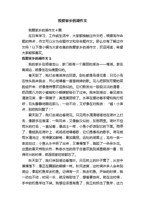 我爱家乡的湖作文4篇
