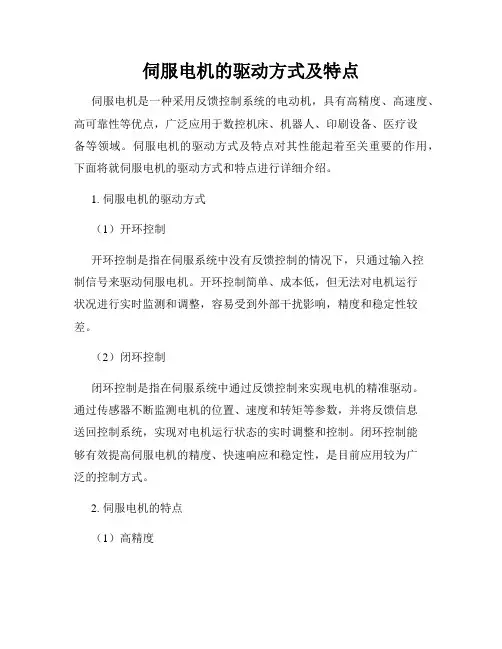 伺服电机的驱动方式及特点