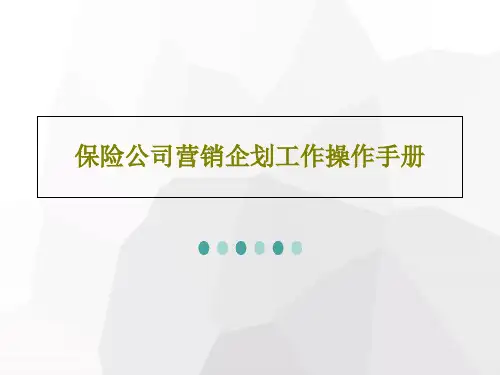 保险公司营销企划工作操作手册90页PPT