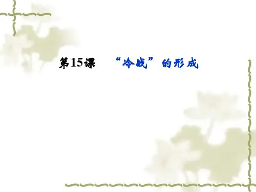【课标导航】岳麓版高中历史选修三：4.15《“冷战”的形成》ppt课件