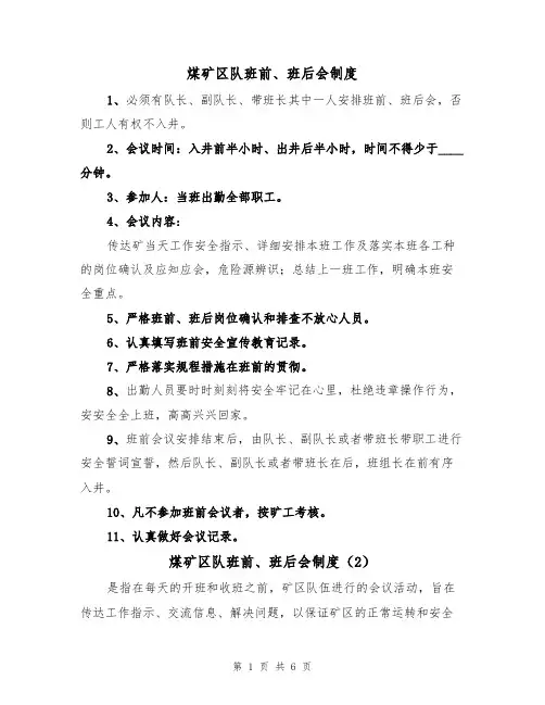 煤矿区队班前、班后会制度(5篇)