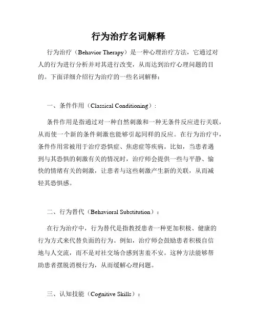 行为治疗名词解释
