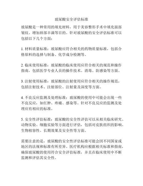 玻尿酸安全评估标准