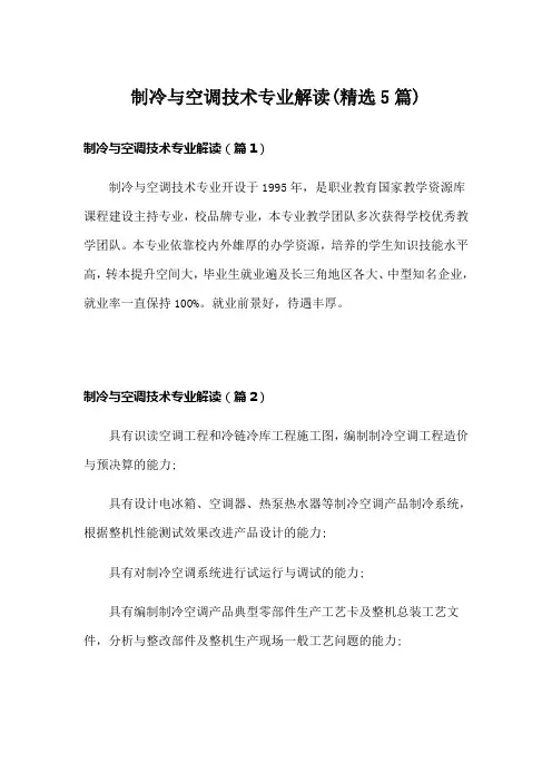 制冷与空调技术专业解读(精选5篇)