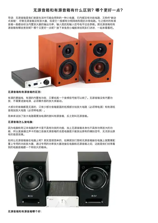 无源音箱和有源音箱有什么区别？哪个更好一点？