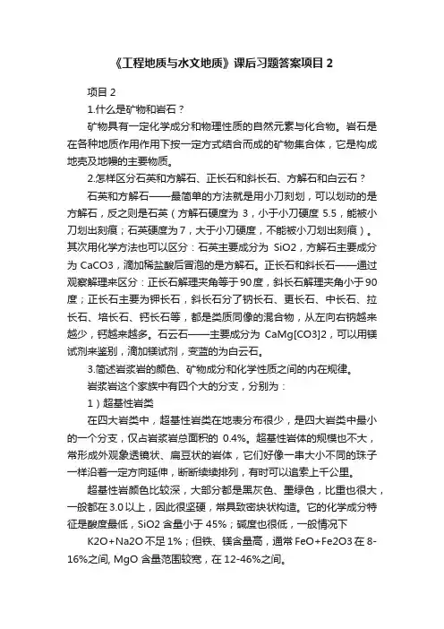 《工程地质与水文地质》课后习题答案项目2