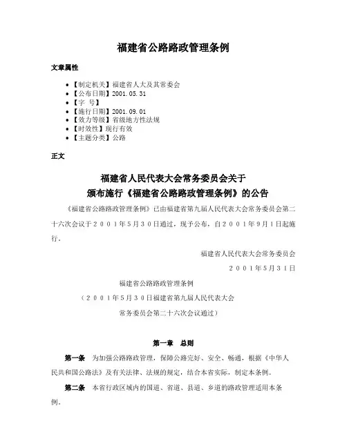 福建省公路路政管理条例