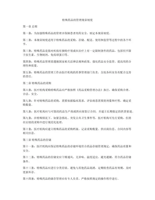 特殊药品的管理规章制度