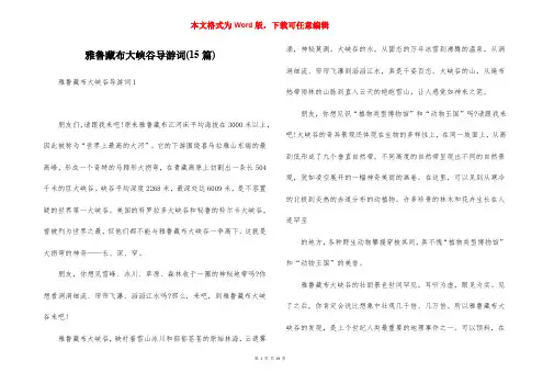 雅鲁藏布大峡谷导游词(15篇)