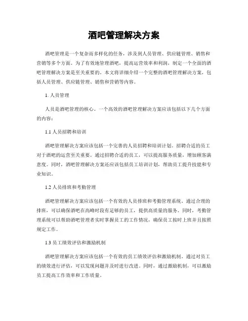酒吧管理解决方案