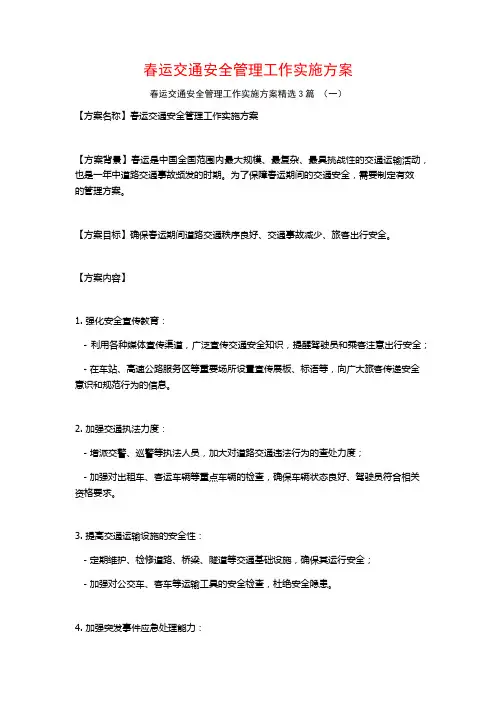 春运交通安全管理工作实施方案3篇