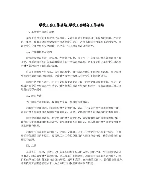 学校工会工作总结_学校工会财务工作总结