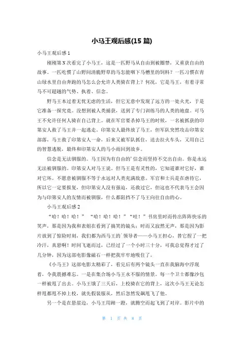 小马王观后感(15篇)