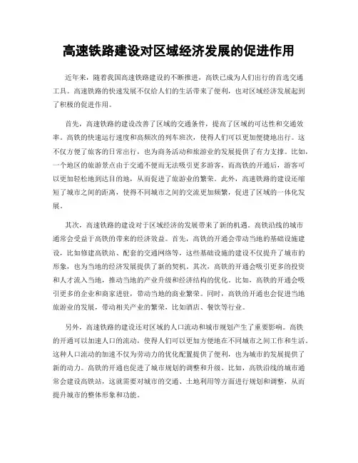 高速铁路建设对区域经济发展的促进作用