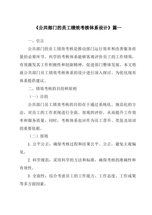 《公共部门的员工绩效考核体系设计》范文