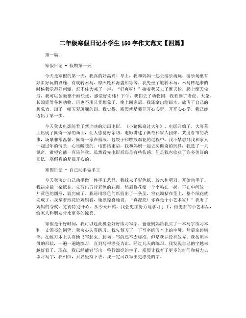 二年级寒假日记小学生150字作文范文【四篇】
