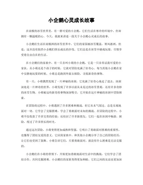 小企鹅心灵成长故事
