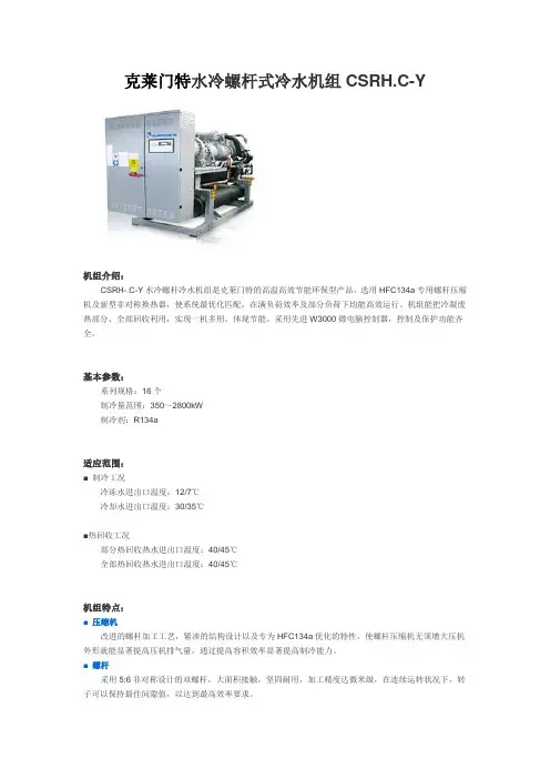 克莱门特水冷螺杆式冷水机组CSRH