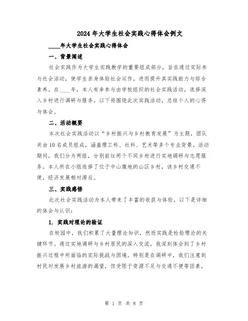 2024年大学生社会实践心得体会例文（4篇）