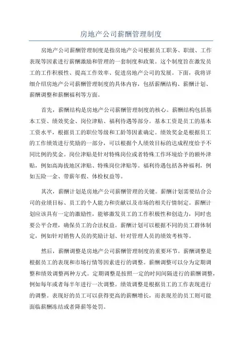 房地产公司薪酬管理制度