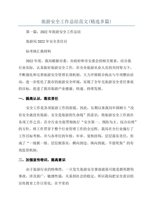 旅游安全工作总结范文(精选多篇)