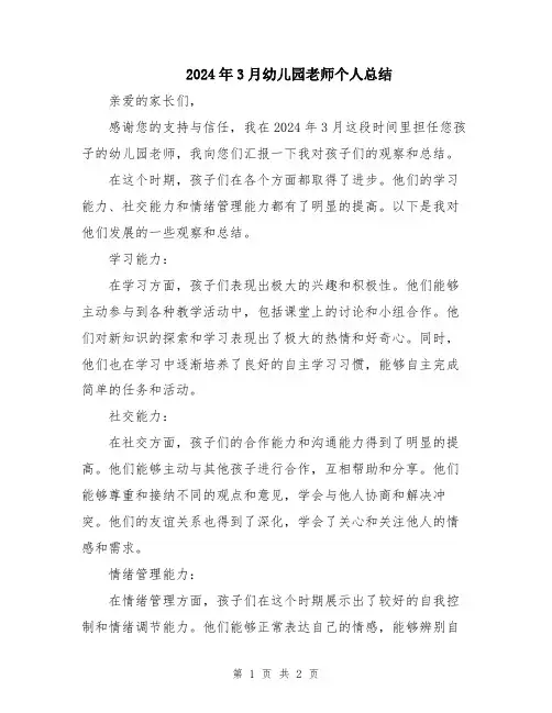 2024年3月幼儿园老师个人总结