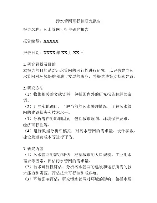 污水管网可行性研究报告