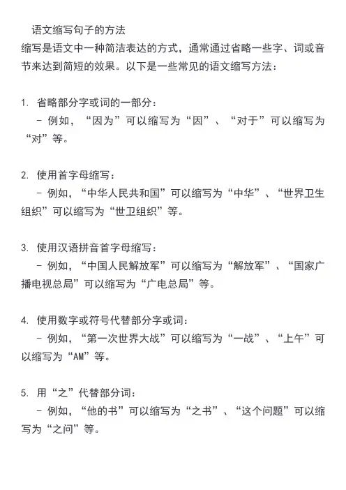 语文缩写句子的方法
