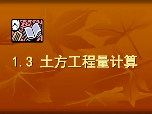 3、土方工程(一)—竖向设计的内容和方法 (2)