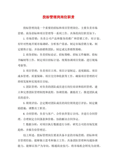 投标管理岗岗位职责