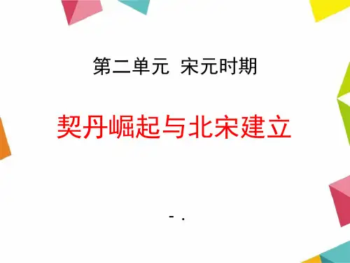《契丹崛起与北宋建立》宋元时期PPT课件