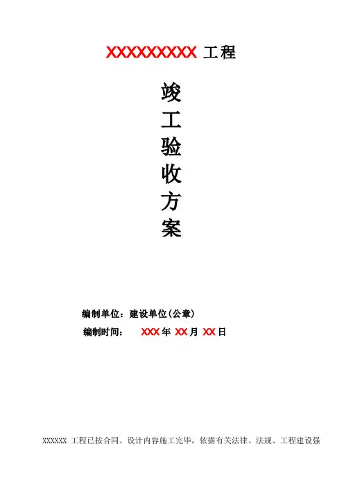竣工验收方案